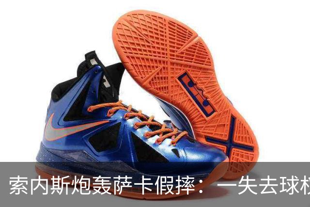 索内斯炮轰萨卡假摔：一失去球权就倒地，这是作弊