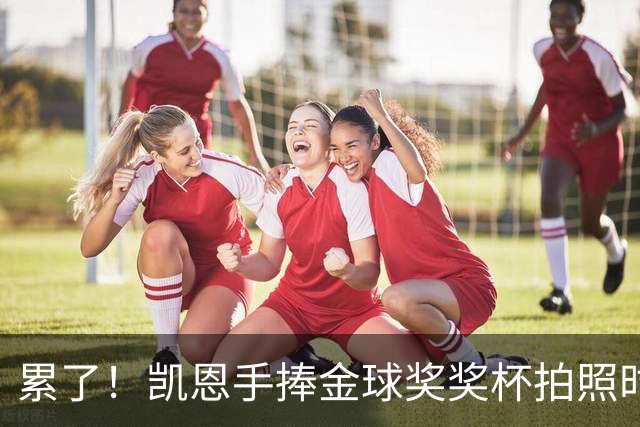 累了！凯恩手捧金球奖奖杯拍照时，解开西装长舒一口气