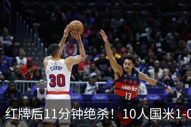 红牌后11分钟绝杀！10人国米1-0矿工拿下欧冠首胜