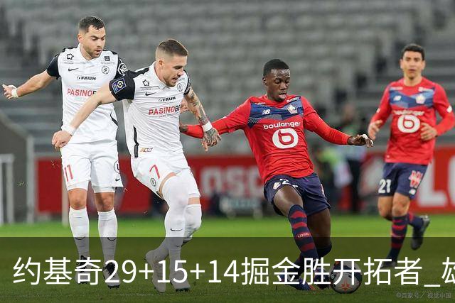 约基奇29+15+14掘金胜开拓者 雄鹿险胜森林狼