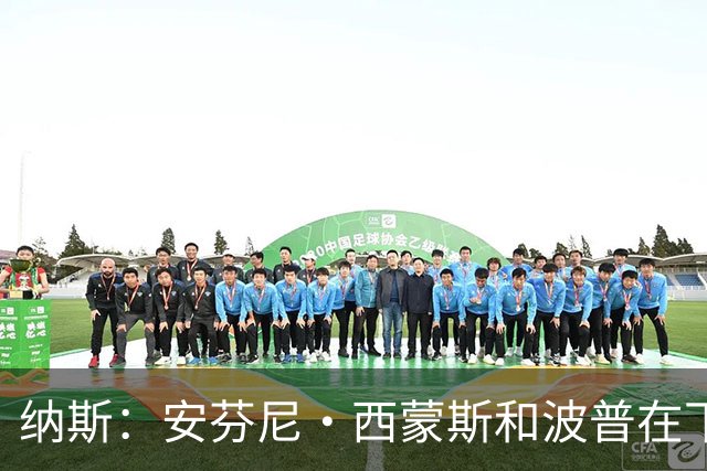 纳斯：安芬尼·西蒙斯和波普在下半场投进的三分意义重大！