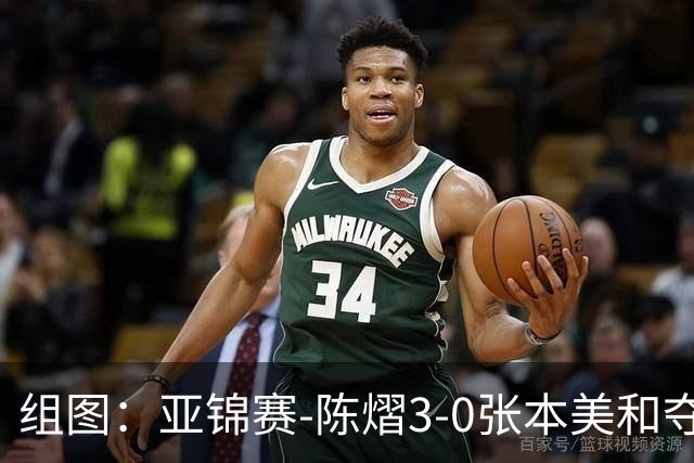 组图：亚锦赛-陈熠3-0张本美和夺冠 赛后与教练开心庆祝