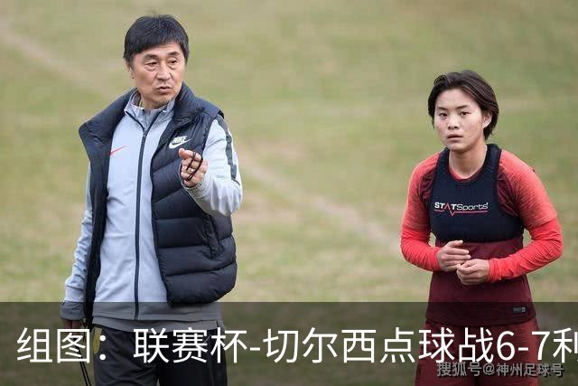 组图：联赛杯-切尔西点球战6-7利物浦 阿隆索场边指挥