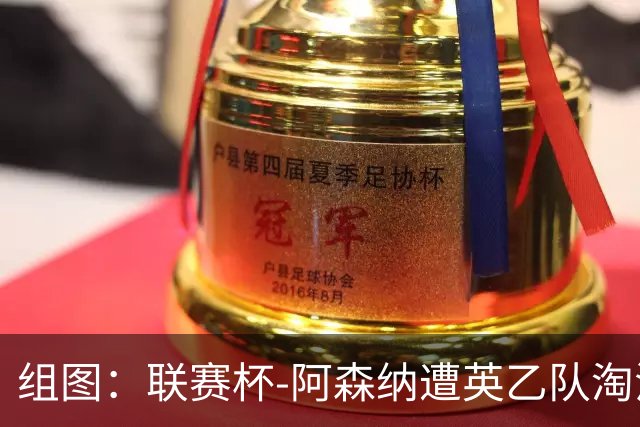组图：联赛杯-阿森纳遭英乙队淘汰 众将垂头丧气