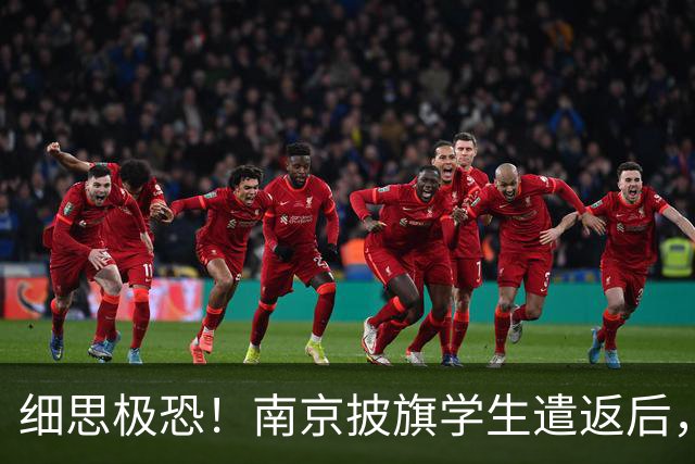 细思极恐！南京披旗学生遣返后，大量账号公开站队，谁在暗中指挥