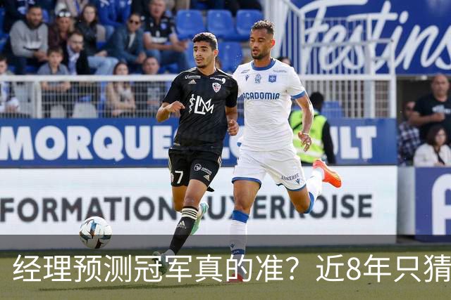 经理预测冠军真的准？近8年只猜中1次！今年马刺又会如何？