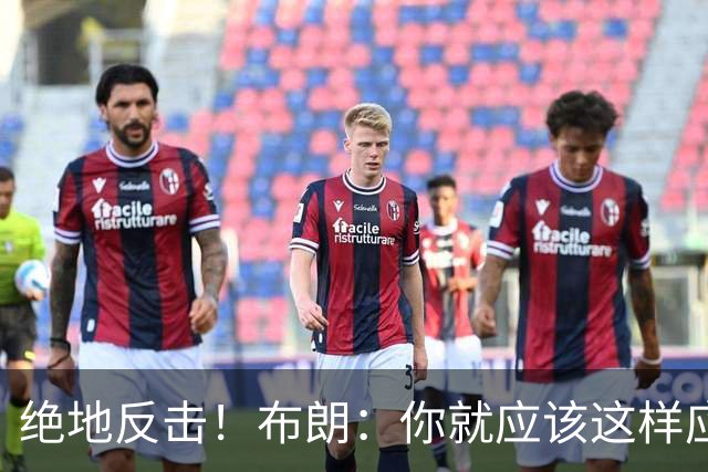 绝地反击！布朗：你就应该这样应对逆境 不可能永远一帆风顺