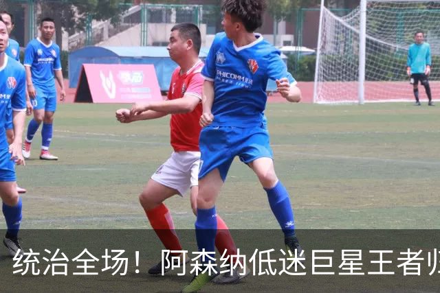 统治全场！阿森纳低迷巨星王者归来！碾压加布里埃尔 + 赖斯