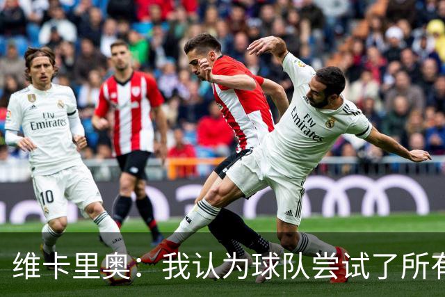 维卡里奥：我认为球队尝试了所有可能的方法去赢得比赛