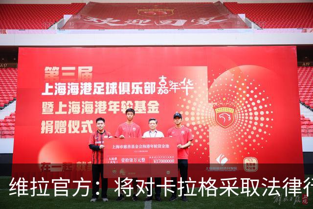 维拉官方：将对卡拉格采取法律行动，因其侮辱俱乐部及球迷