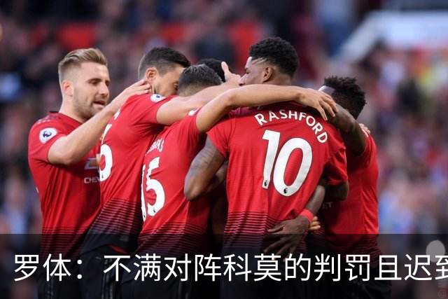 罗体：不满对阵科莫的判罚且迟到，佛罗伦萨和总监帕拉蒂奇被罚款