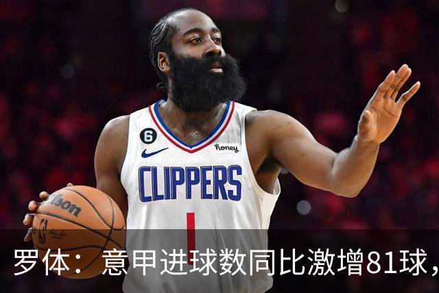 罗体：意甲进球数同比激增81球，新援和升班马贡献大