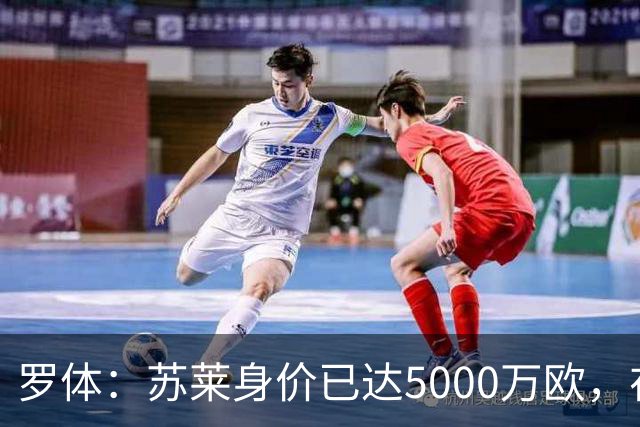 罗体：苏莱身价已达5000万欧，在罗马的成长让阿根廷也很难不招他
