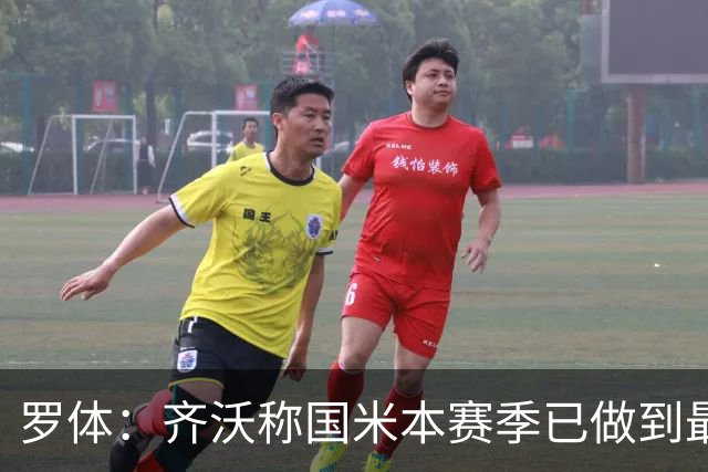 罗体：齐沃称国米本赛季已做到最好，但仍感球队压力大