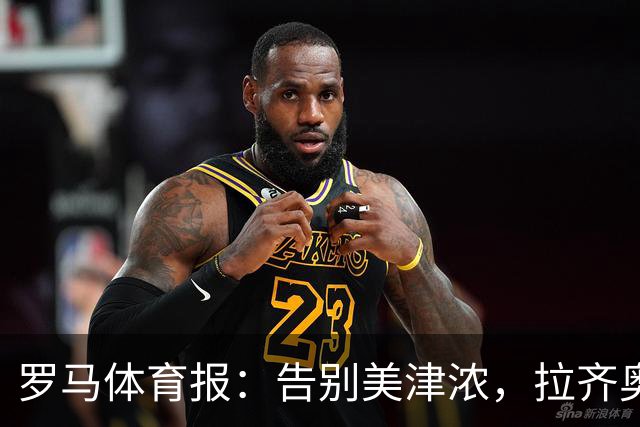 罗马体育报：告别美津浓，拉齐奥下赛季将迎来新球衣赞助商Hummel