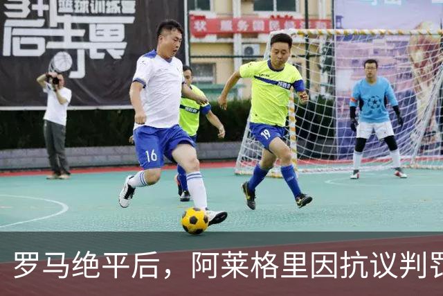 罗马绝平后，阿莱格里因抗议判罚被出示红牌，他非常愤怒脱下外套