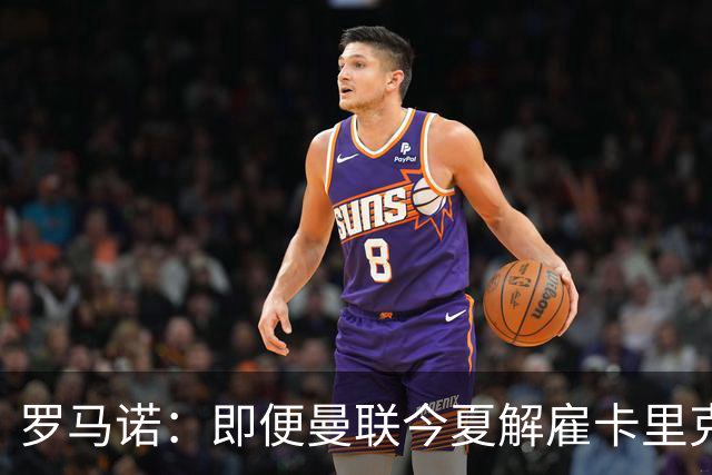 罗马诺：即便曼联今夏解雇卡里克，当时法布雷加斯也不会去那执教