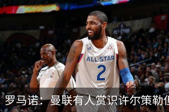 罗马诺：曼联有人赏识许尔策勒但也就仅此而已，双方没有谈判