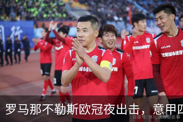 罗马那不勒斯欧冠夜出击，意甲四队上周全败待翻身