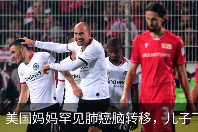 美国妈妈罕见肺癌脑转移，儿子飞中国买回26盒药：至少30个美国人在这么做