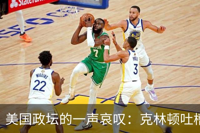 美国政坛的一声哀叹：克林顿吐槽盟友如垃圾，特朗普转头拥抱普京