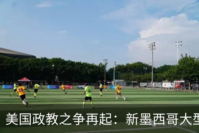 美国政教之争再起：新墨西哥大型教会公开力挺共和党候选人，触碰联邦法律红线，特朗普政府持续在法院挑战相关禁令