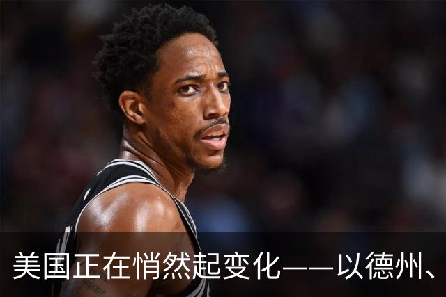 美国正在悄然起变化——以德州、加州为例