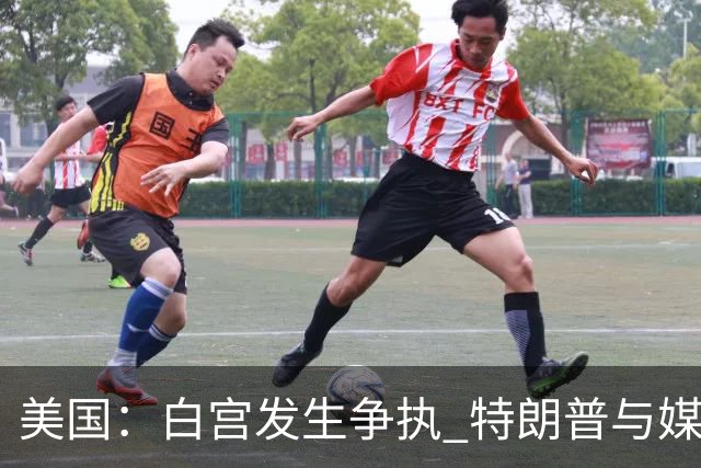 美国：白宫发生争执 特朗普与媒体关系再趋紧张