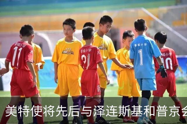 美特使将先后与泽连斯基和普京会谈
