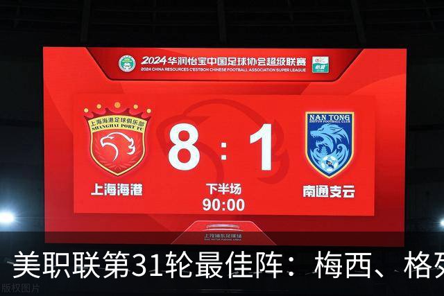 美职联第31轮最佳阵：梅西、格列兹曼在列，苏牙、贝尔特拉梅替补