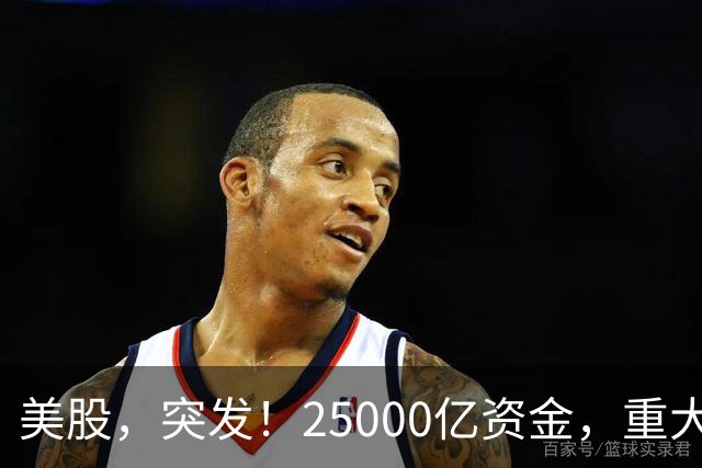 美股，突发！25000亿资金，重大调仓！