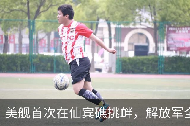 美舰首次在仙宾礁挑衅，解放军全程跟踪监视！专家解读美军背后算计