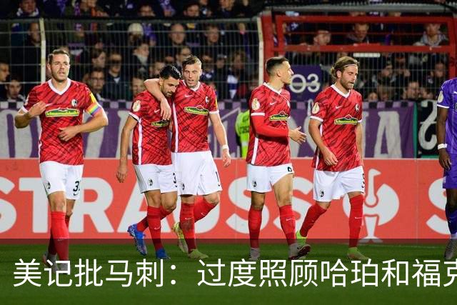 美记批马刺：过度照顾哈珀和福克斯情绪，丢了辉煌期文化