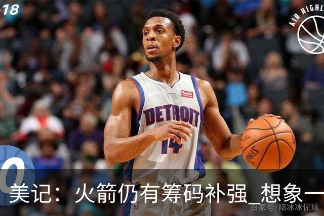 美记：火箭仍有筹码补强 想象一下欧文加盟会怎样