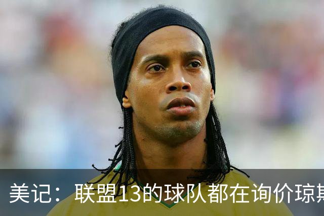 美记：联盟1/3的球队都在询价琼斯和墨菲 包括湖人火箭雷霆马刺等