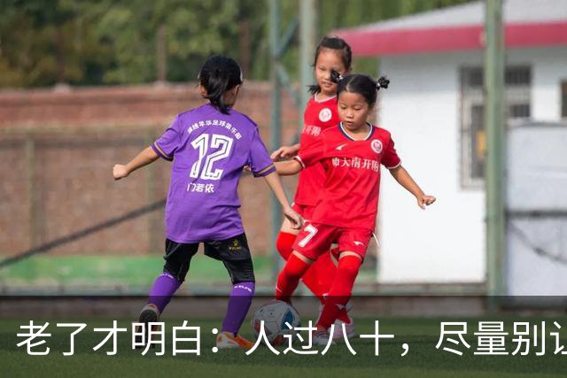 老了才明白：人过八十，尽量别让人知道你这五个状态