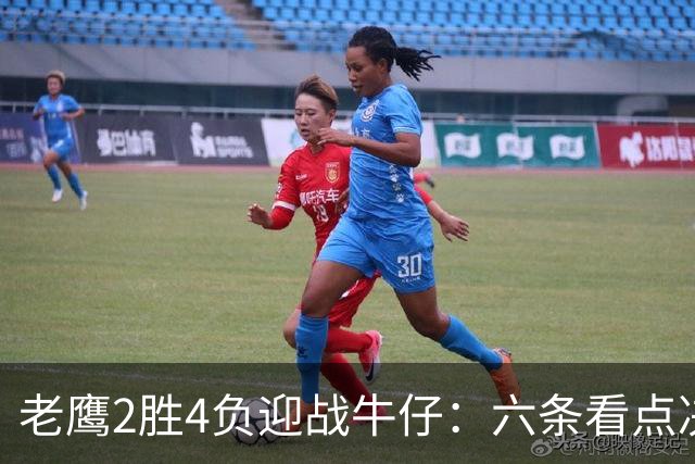老鹰2胜4负迎战牛仔：六条看点决定能否止血