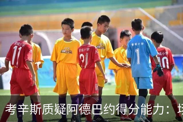 考辛斯质疑阿德巴约得分能力：场均25分有过吗