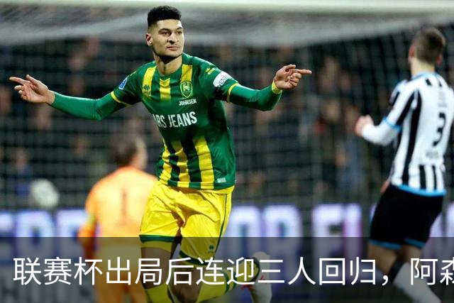 联赛杯出局后连迎三人回归，阿森纳客战利物浦仍缺萨拉