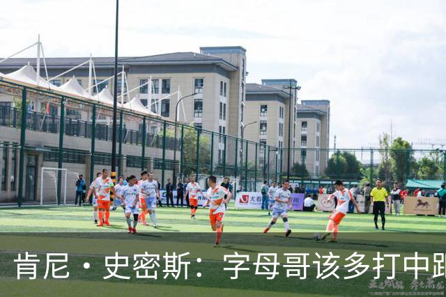 肯尼·史密斯：字母哥该多打中距离低位 阿德巴约应多支配球