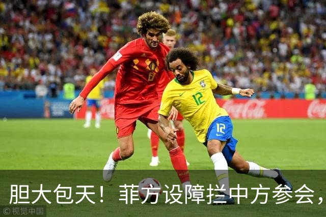 胆大包天！菲方设障拦中方参会，大会桌上动手脚，好在中方留一手