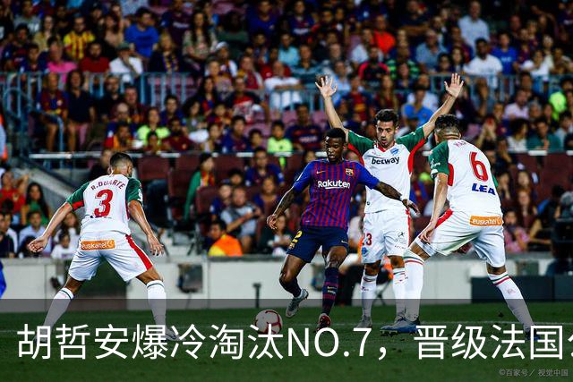 胡哲安爆冷淘汰NO.7，晋级法国公开赛第二轮