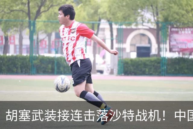胡塞武装接连击落沙特战机！中国外贸导弹参战，这仗还怎么打？