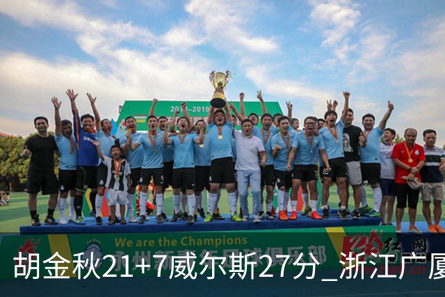 胡金秋21+7威尔斯27分 浙江广厦险胜天津