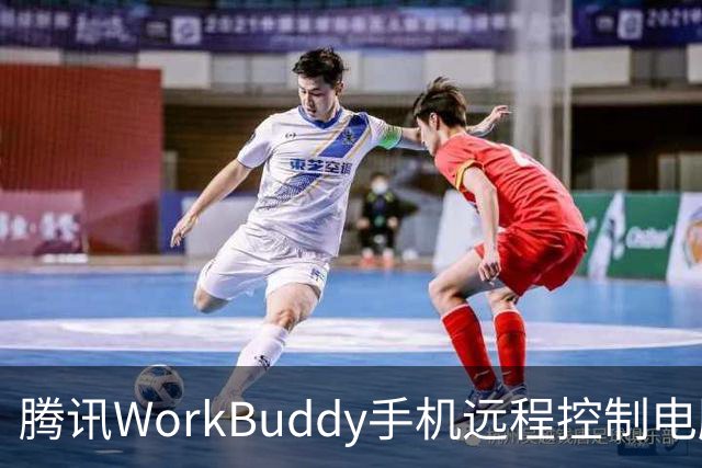 腾讯WorkBuddy手机远程控制电脑功能上线，实时显示屏幕内容
