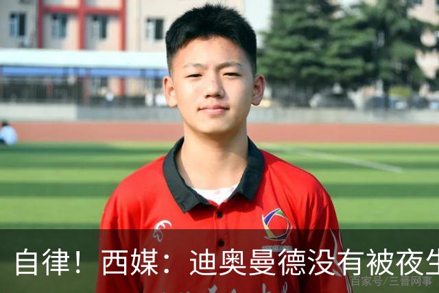 自律！西媒：迪奥曼德没有被夜生活诱惑，生活中只有家人和足球