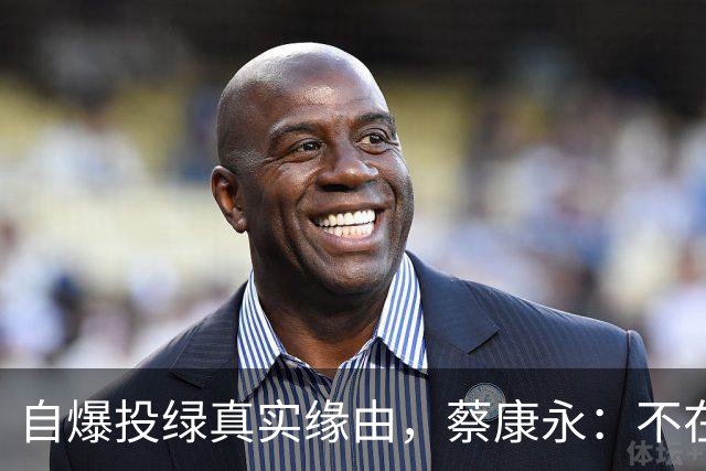自爆投绿真实缘由，蔡康永：不在乎身败名裂，但要向大陆粉丝道别