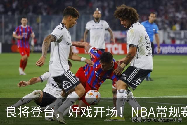 良将登台，好戏开场！NBA常规赛开打，悬念迭生新一季拉开大幕