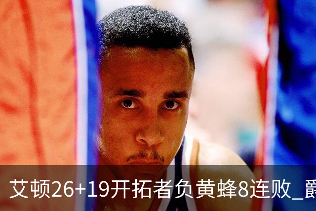 艾顿26+19开拓者负黄蜂8连败 爵士屠刺止5连败
