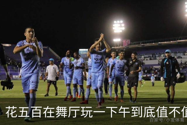花五百在舞厅玩一下午到底值不值？中年男人亲完才懂成年人的解压